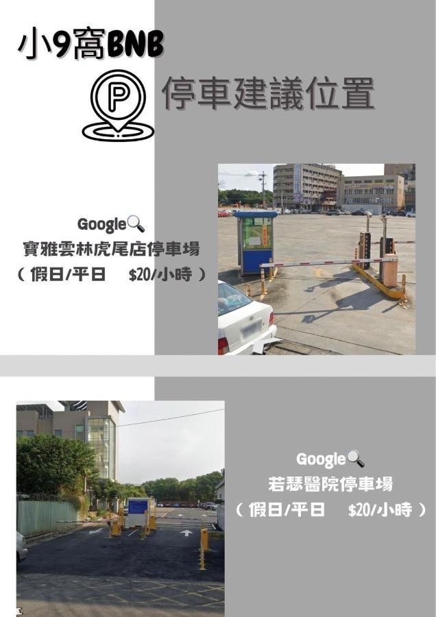 虎尾小9窩-採自助式入住 Bed and Breakfast Huwei Buitenkant foto